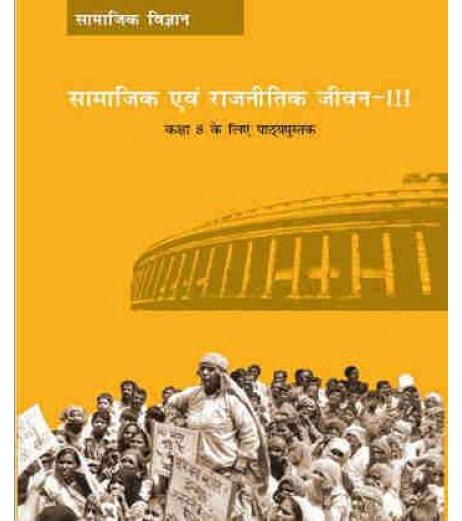 Samajik Aur Rajniti Jeevan III hindi book for class 8 Published by NCERT of UPMSP UP State Board Class 8 - SchoolChamp.net